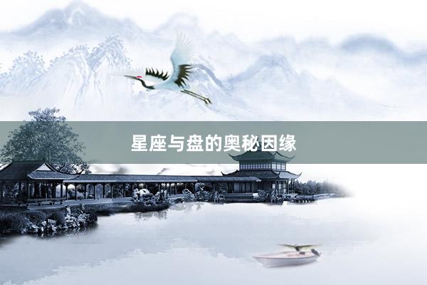 星座与盘的奥秘因缘