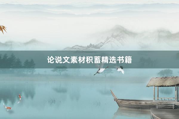 论说文素材积蓄精选书籍